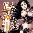 上古神戀 上古神戀