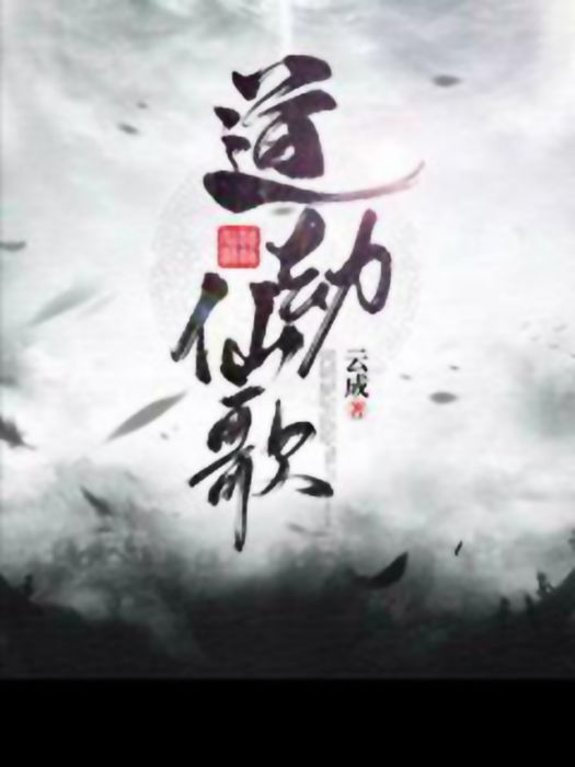 道劫仙歌 道劫仙歌