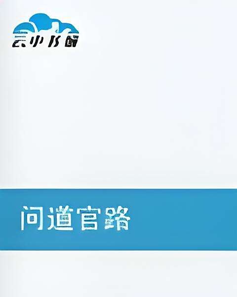 問道官路 問道官路