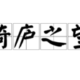 倚廬之望 倚廬之望