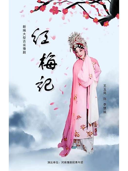 紅梅記(豫劇劇目)
