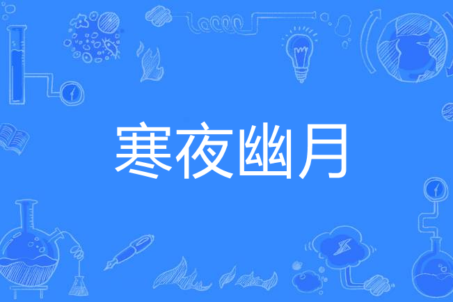 寒夜幽月 寒夜幽月