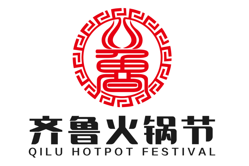 齊魯火鍋節 齊魯火鍋節