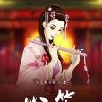 心笛 心笛