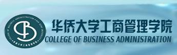 華僑大學工商管理學院
