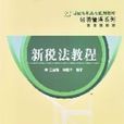 新稅法教程 新稅法教程