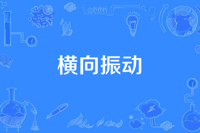 橫向振動 橫向振動