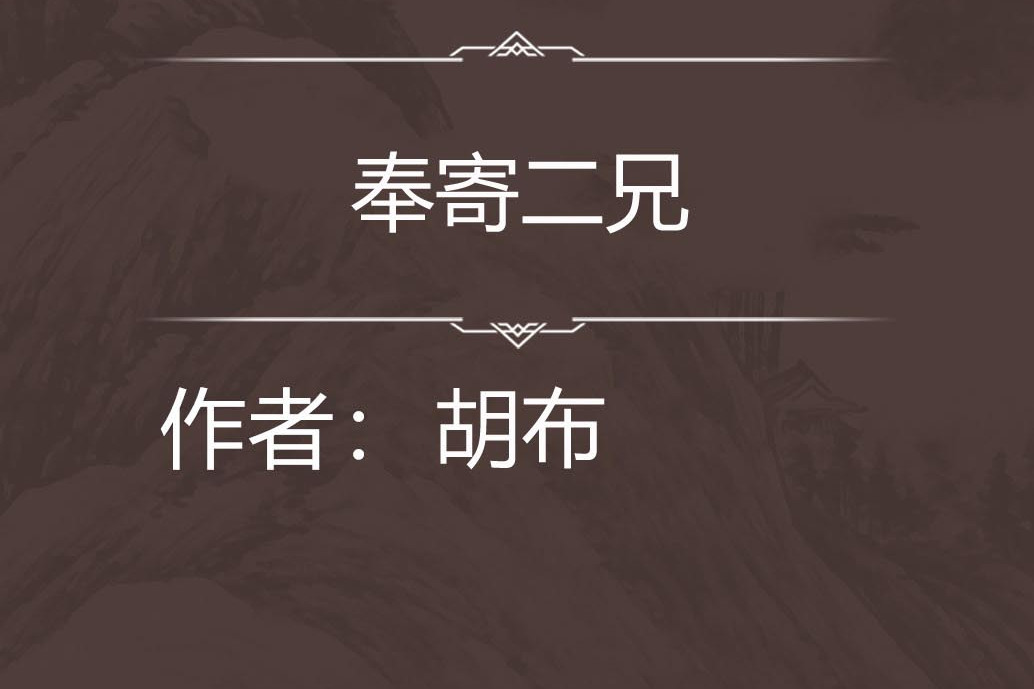 奉寄二兄