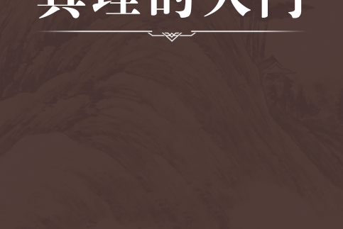 真理的人門 真理的人門