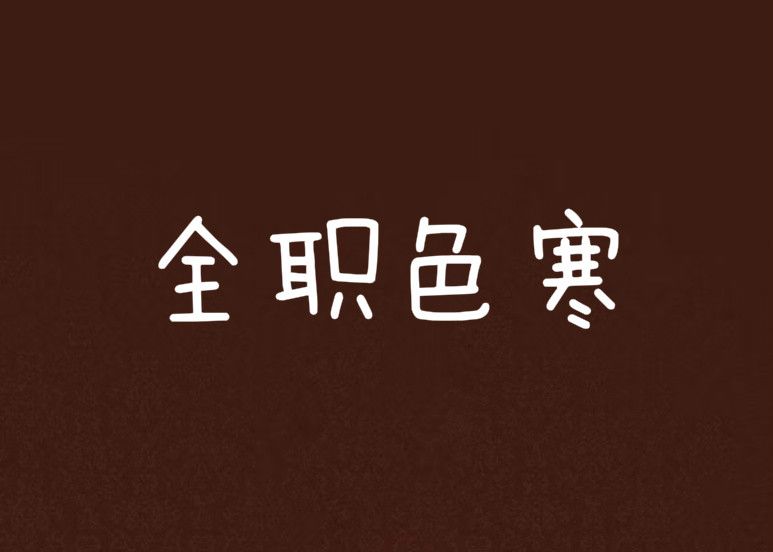 全職色寒 全職色寒