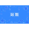 站姐 站姐