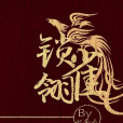 鎖雀翎 鎖雀翎