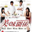 美味關係(2007年周渝民、侯佩岑主演台灣偶像劇) 美味關係(2007年周渝民、侯佩岑主演台灣偶像劇)