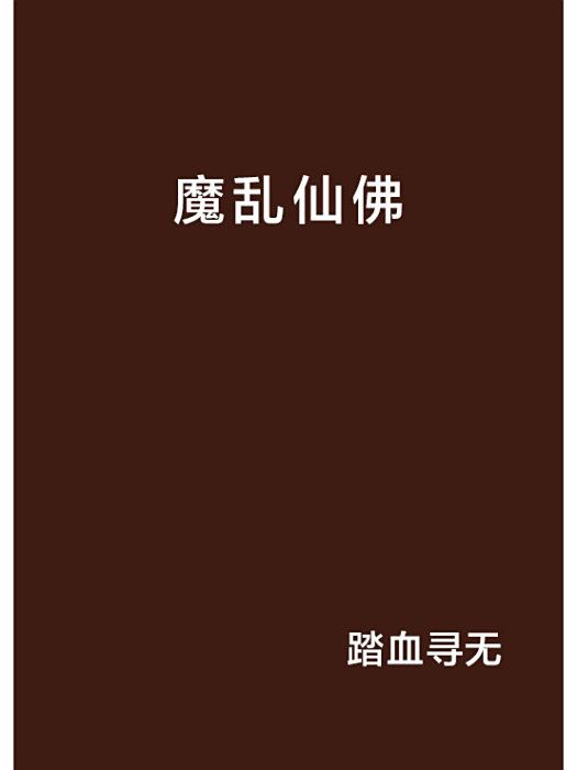 魔亂仙佛 魔亂仙佛