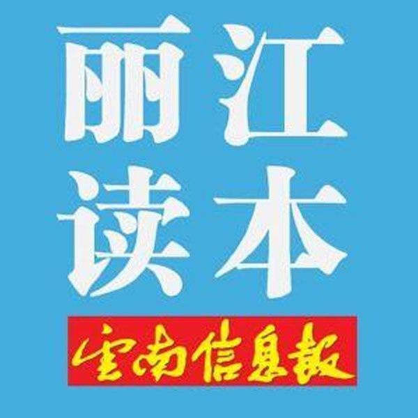 麗江讀本 麗江讀本
