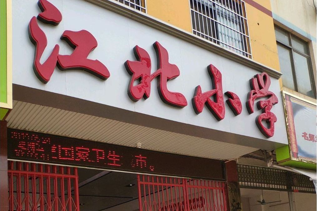 江北國小 江北國小