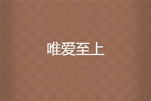 唯愛至上 唯愛至上