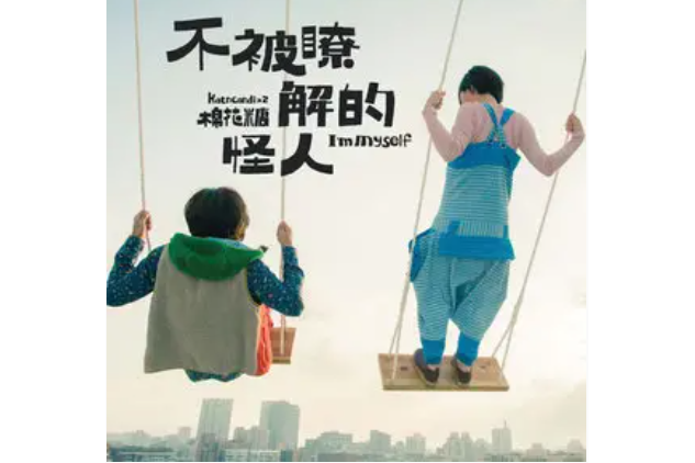 新世界(棉花糖《不被了解的怪人》專輯中的歌曲) 新世界(棉花糖《不被了解的怪人》專輯中的歌曲)