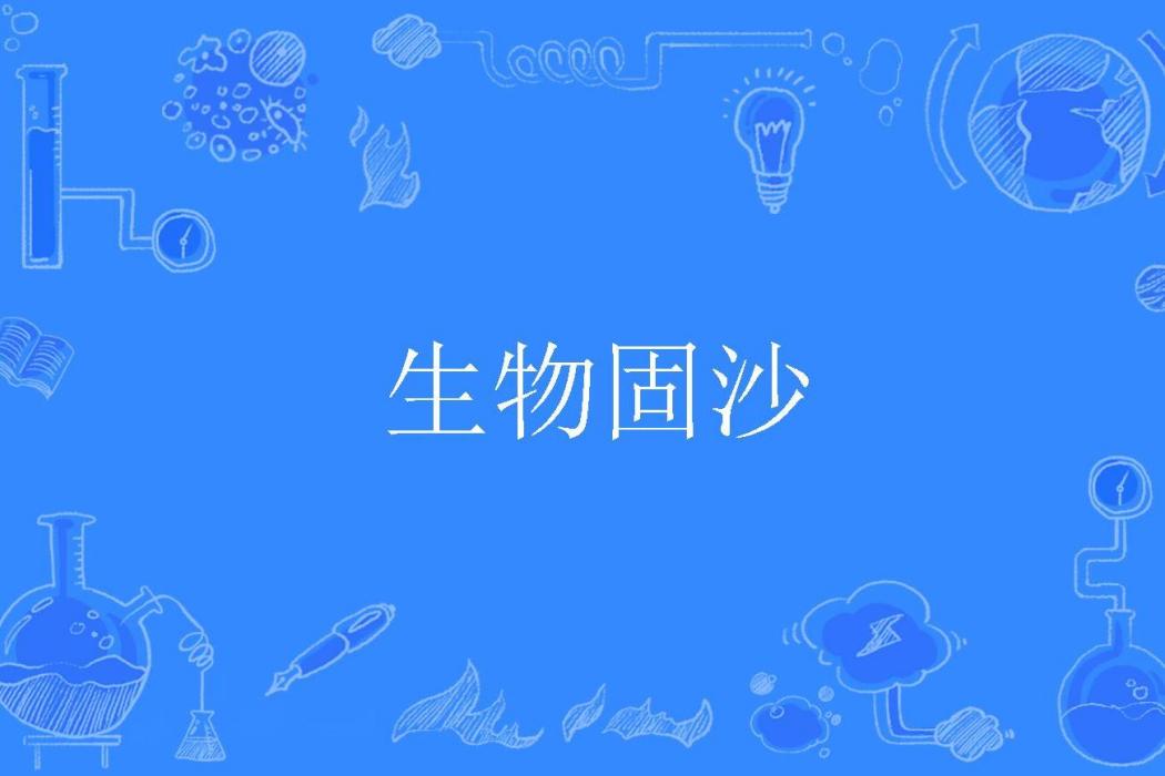 生物固沙