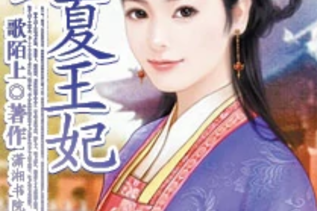 大夏王妃 大夏王妃