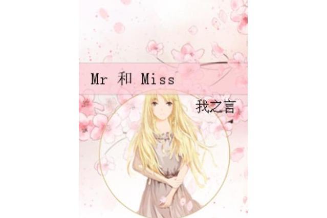 Mr 和 Miss Mr 和 Miss