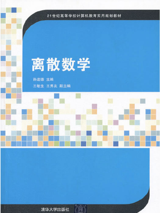 離散數學(2013年清華大學出版社出版的圖書) 離散數學(2013年清華大學出版社出版的圖書)