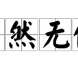 孑然無依 孑然無依