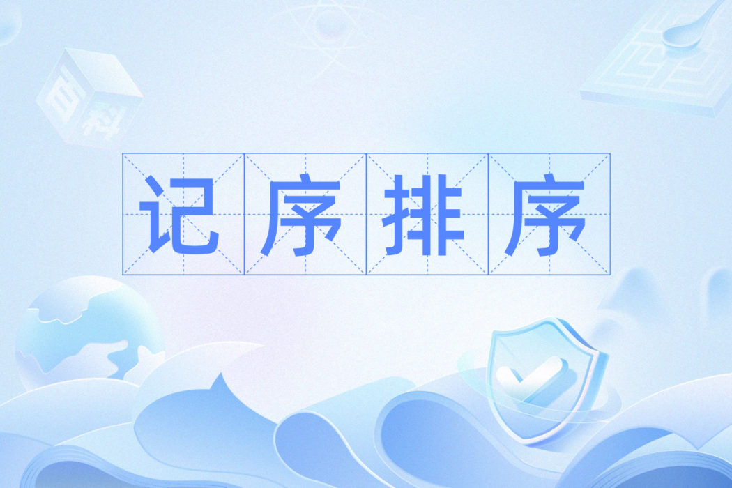 記序排序 記序排序