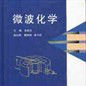 微波化學(科學出版社期刊) 微波化學(科學出版社期刊)