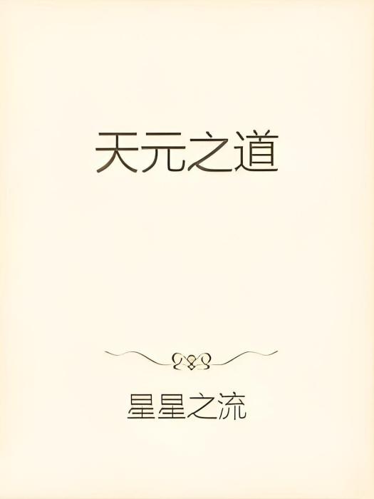 天元之道 天元之道