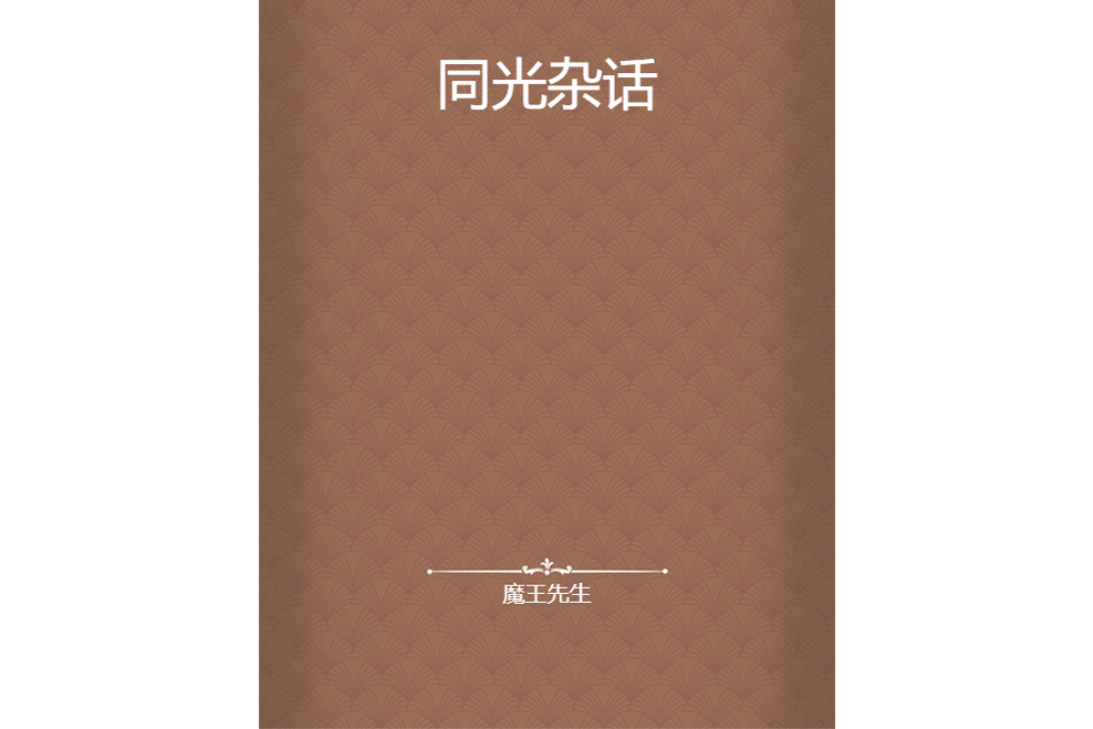 同光雜話 同光雜話