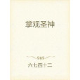 掌觀聖神 掌觀聖神