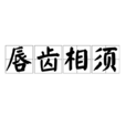 唇齒相須