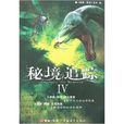 秘境追蹤4
