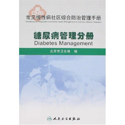 常見慢性病社區綜合防治管理手冊：糖尿病管理分冊