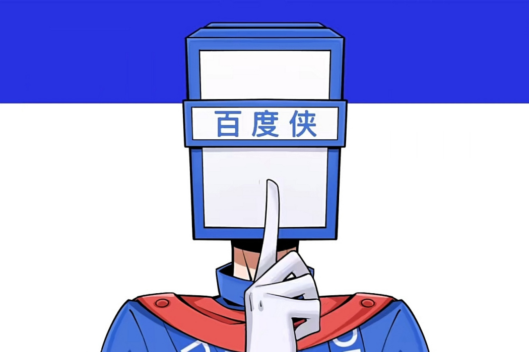 百度俠 百度俠
