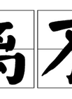王亮(北京籍男演員)