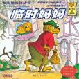 臨時媽媽 臨時媽媽