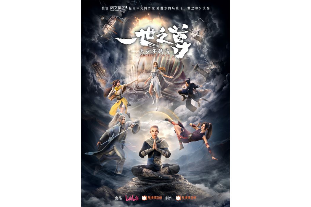 一世之尊(萬維貓動畫改編的網路動畫作品) 一世之尊(萬維貓動畫改編的網路動畫作品)