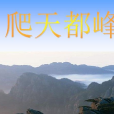 爬天都峰