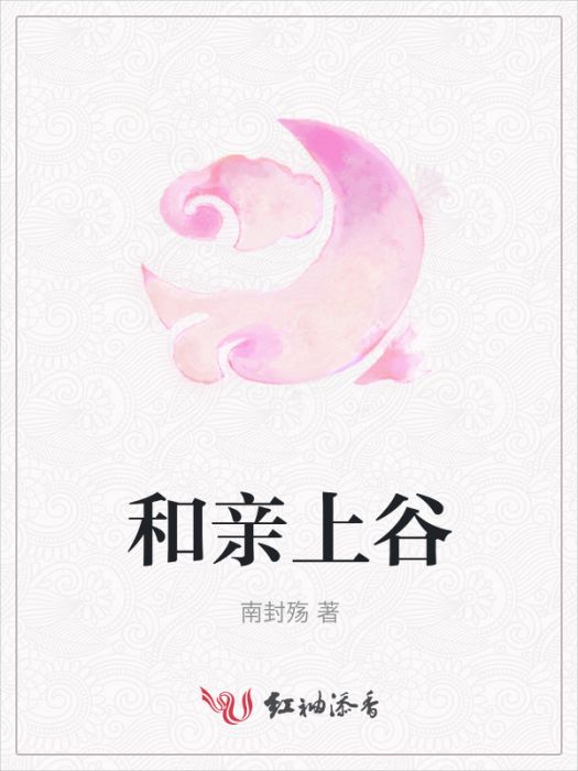 和親上谷 和親上谷