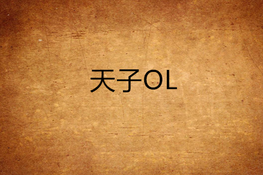 天子OL 天子OL
