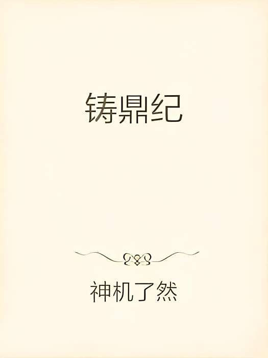 鑄鼎紀 鑄鼎紀