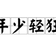 年少輕狂(漢語成語)