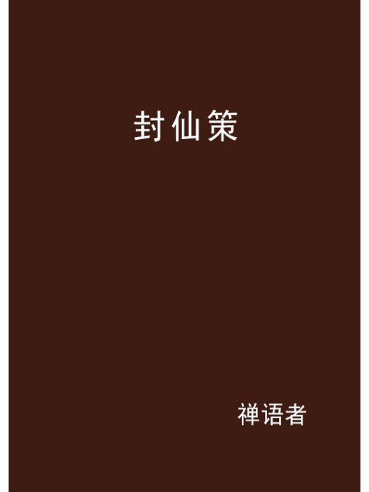 封仙策 封仙策