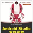 Android Studio高級編程 Android Studio高級編程