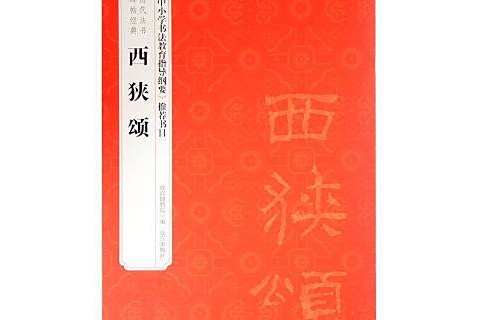 西狹頌(2019年故宮出版社出版的圖書) 西狹頌(2019年故宮出版社出版的圖書)