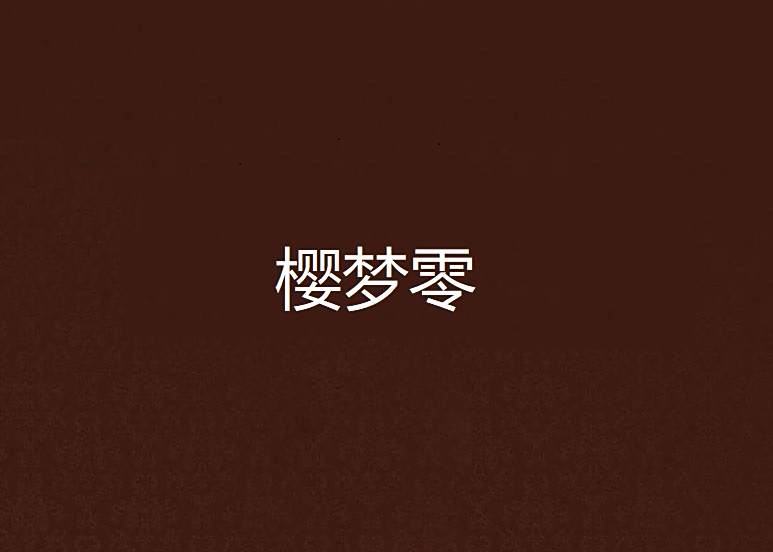 櫻夢零 櫻夢零