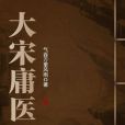 大宋庸醫 大宋庸醫