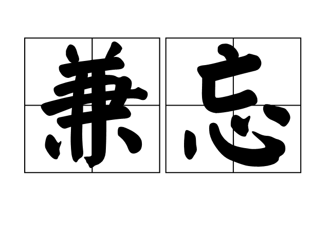 兼忘 兼忘